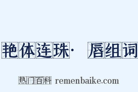 艳体连珠·唇组词是什么意思的图片